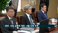 한은, 18일 금통위…'8월 인하 무게·성정전망 수정'