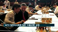 WTO 일반이사회에 일본 '수출규제' 상정…중재위 수용 답변 18일 시한