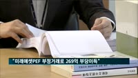 검찰 "미래에셋PEF 부정거래로 269억 부당 이득"
