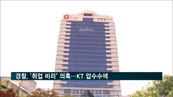 경찰, '경영고문' 부정 위촉…KT 본사 압수수색