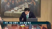 한은, 내일 금통위…금리 인하 여부 주목