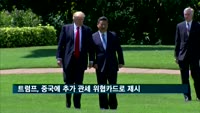 트럼프 "중국에 3천250억 달러 규모 관세부과 가능"