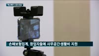 "혁신에만 신경쓰세요"…손보업계, 청년 창업가에 '둥지' 지원