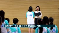 오비맥주-환경재단, '미래 물 지킴이 환경캠프' 개최