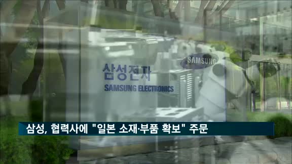 삼성, 협력사에 "일본 소재·부품 90일치 확보" 긴급주문