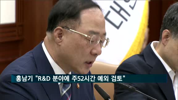 홍남기 "반도체 등 R&D에 주 52시간 예외 적용 검토"