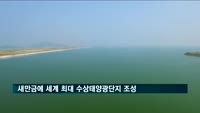 새만금에 세계 최대 수상태양광단지 조성