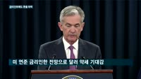 금리인하에도 시장 '무덤덤'…환율 전망은?