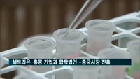 셀트리온, 중국 바이오시장 진출 추진…홍콩 기업과 합작법인