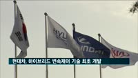 현대차, 하이브리드 능동 변속제어 기술 최초 개발