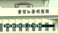 현대차 임단협 결렬…노조 "이달 말 파업 찬반투표"