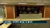 AB인베브 '오비맥주 매각설' 또 불거져…"여러 방안 중 하나"