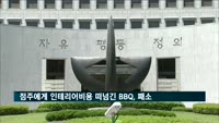 점주에게 인테리어비용 떠넘긴 BBQ, 대법서 패소