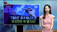 [증시상황실] '7말8초' 휴가 떠나기 전 이것 만은 꼭 챙기자!