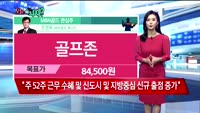 [오늘뭐사지2부] 시청자, MBN골드 관심주