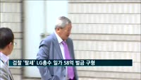 검찰, '150억 탈세' LG총수 일가에 58억 벌금 구형