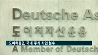 도이치증권, 국내 주식 사업 철수…24일 주총서 논의