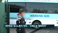 대한항공 청소노동자 파업…"손배 소송 철회하라"