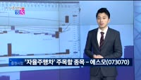 [매일 장보는 남녀] 에스모(073070)