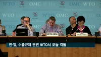 한·일, 수출규제 관련 WTO서 오늘 격돌