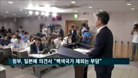 정부, 일본에 의견서 전달…"백색국가 제외는 부당"
