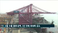 6월 수출 물량·금액, 3년여 만에 최대폭 감소