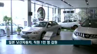 일본 닛산자동차, 직원 1만 명 감원