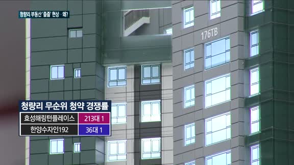 '청약 D-1' 청량리 롯데캐슬…줍줍 현상 우려 '왜?'