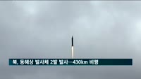 "북한, 동해상서 미상 발사체 2발 발사…430㎞ 비행"