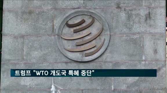 트럼프 "WTO 개도국 특혜 중단"…한국 '불똥'