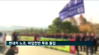 현대차 노조, 파업찬반 투표 돌입