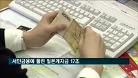 서민금융에 풀린 일본계자금 17조…당국 "동향 예의주시"