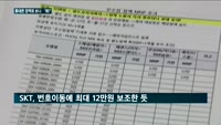 불법보조금 논란…휴대폰 정책표를 보니 '왜?'