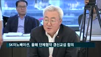 SK이노베이션, 2019년도 단체협약 갱신교섭 합의