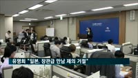 유명희 "일본, 장관급 만남 제의 거절"
