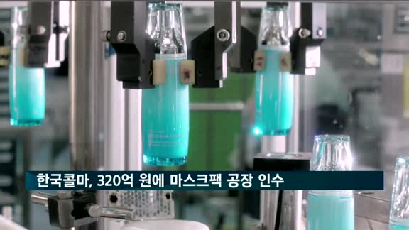 한국콜마, 320억 원에 국내 최대 마스크팩 공장 인수
