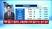 [증시상황실] 싸게 준대도 싫다! 오비맥주 '사면초가'