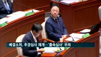 예결소위, 추경심사 재개…'졸속심사' 우려