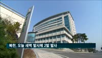 북한, 오늘 새벽 발사체 2발 발사…"고도 30km, 비행거리 250km"