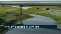 미국, 한국산 송유관에 최대 39% 관세