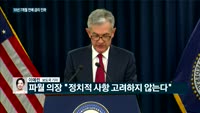 [전화연결]미, 10년7개월 만에 기준금리 인하…한은도 추가 인하할까