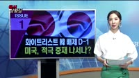 [증시상황실] 화이트리스트 韓 배제 D-1…미국, 적극 중재 나서나?