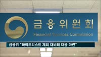 금융위 "일본 화이트리스트 제외 대비해 대응책 마련중"