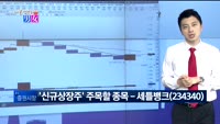 [매일 장보는 남녀] 세틀뱅크(234340)