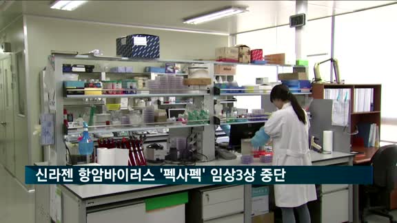 신라젠 항암바이러스 '펙사펙' 임상3상 중단