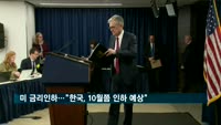 미 '찔끔' 금리인하에…한은 "내린다면 10월 유력"