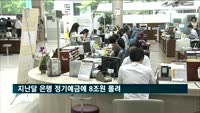 경기 침체 지속…지난달 은행 정기예금 8조 몰려