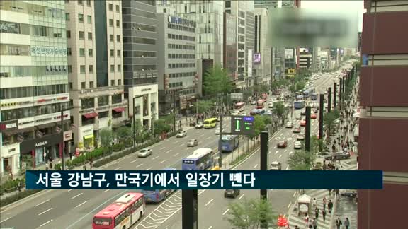 서울 강남구, 만국기에서 일장기 뺀다…"일본 정부에 항의 표시"