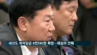 내년도 최저임금 8천590원 확정…재심의 안해