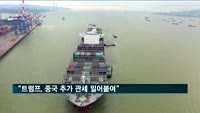 "트럼프, 보좌진 반대에도 중국 추가 관세 밀어붙여"